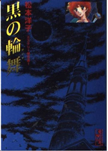 黒の輪舞』｜感想・レビュー - 読書メーター