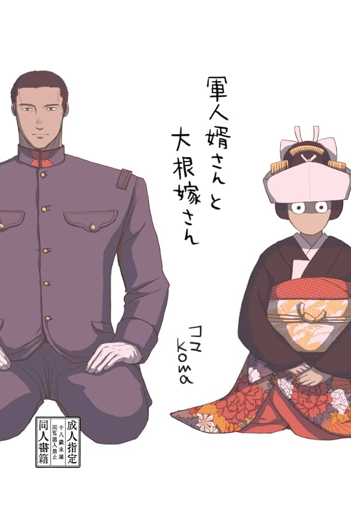 Amazon.co.jp: 軍人婿さんと大根嫁さん（同人版） 電子書籍: コマkoma