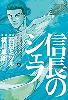 信長のシェフ (全2巻) Kindle版