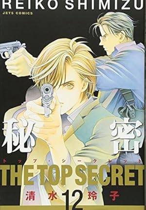 秘密(トップ・シークレット) 12巻』｜感想・レビュー - 読書メーター
