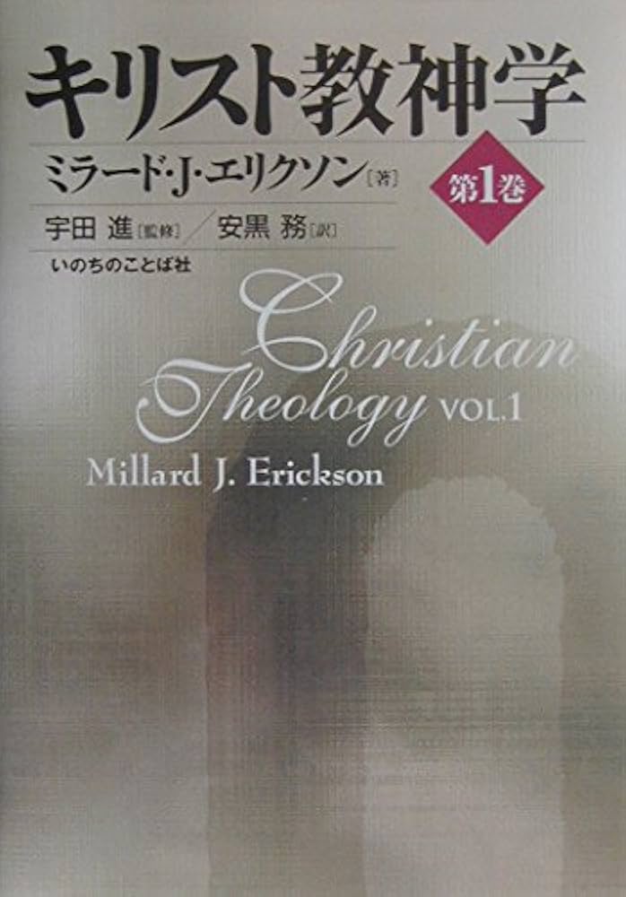 キリスト教神学 第1巻 | ミラード・J. エリクソン, 進, 宇田, Erickson