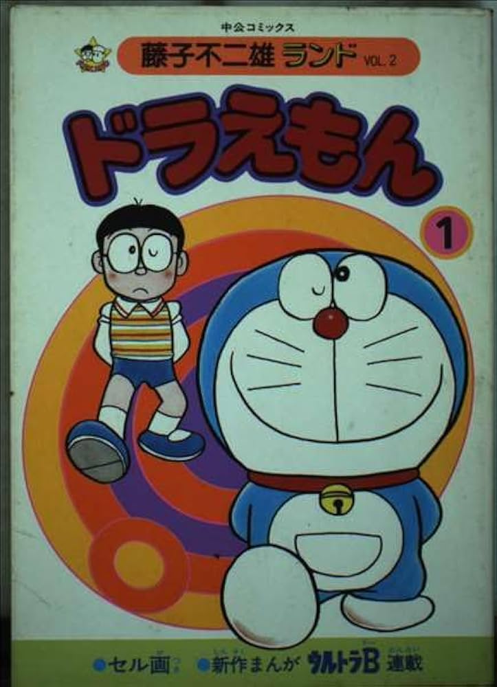 Amazon.co.jp: ドラえもん 1 (中公コミックス 藤子不二雄ランド 2