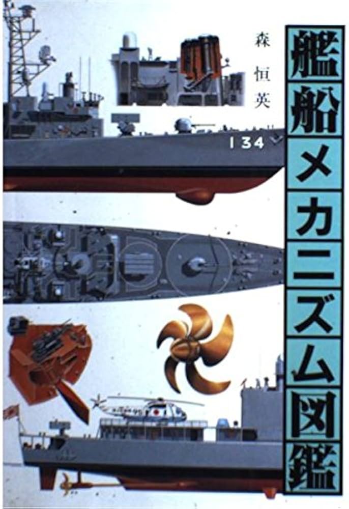 Amazon.co.jp: 艦船メカニズム図鑑 : 森 恒英: Japanese Books