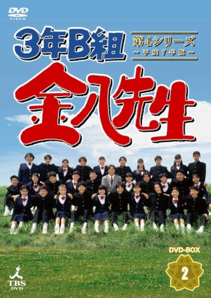 Amazon.co.jp: 3年B組金八先生 第4シリーズ DVD-BOX2 : 金田明夫