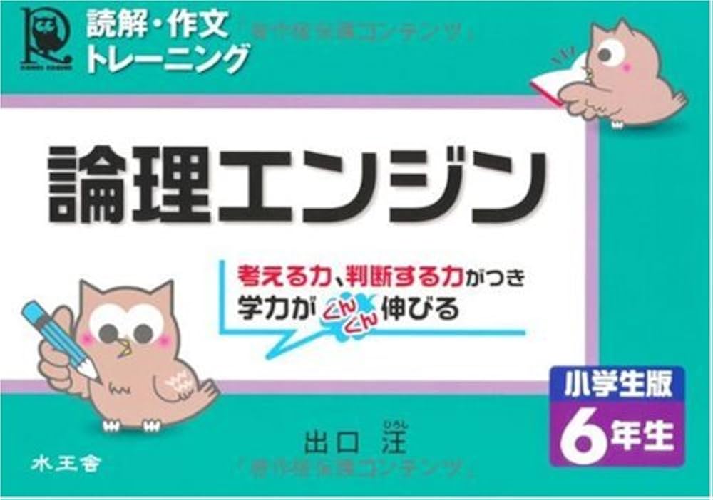 論理エンジン小学生版6年生: 読解・作文トレ-ニング | 出口 汪 |本
