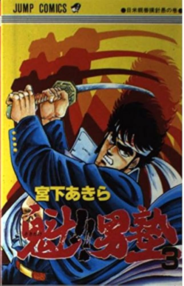 魁!!男塾 3 (ジャンプコミックス) | 宮下 あきら |本 | 通販 | Amazon