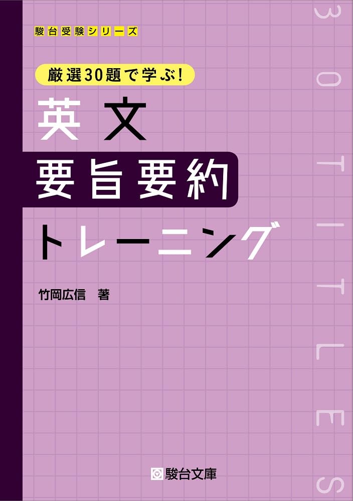 厳選30題で学ぶ! 英文要旨要約トレーニング (駿台受験シリーズ) | 竹岡