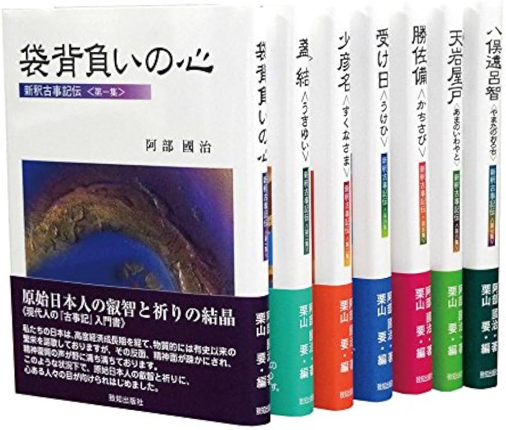 Amazon.co.jp: 新釈古事記伝全7巻 : 阿部國治: 本