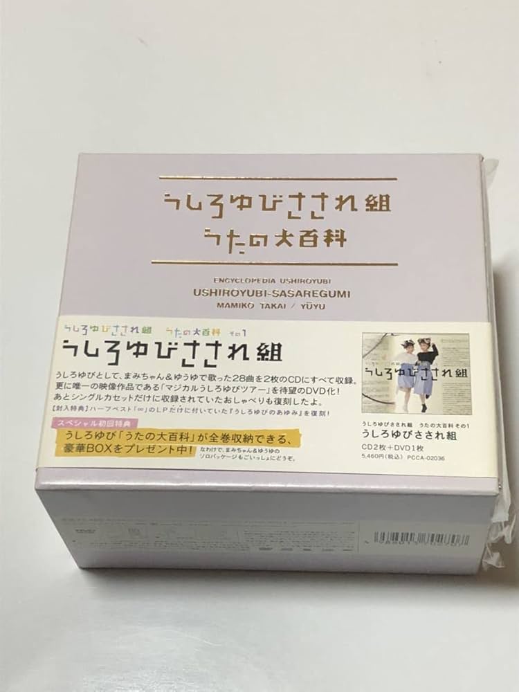 Amazon.co.jp: うしろゆびさされ組 うたの大百科 その1～3 全3巻