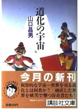道化の宇宙 (講談社文庫 や 19-1) | 山口 昌男 |本 | 通販 | Amazon