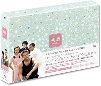 Amazon.co.jp: 初恋 コンプリート DVD-BOX : チェ・スジョン, ペ