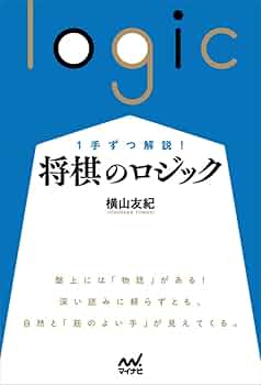 1手ずつ解説！ 将棋のロジック (マイナビ将棋BOOKS) | 横山友紀 |本