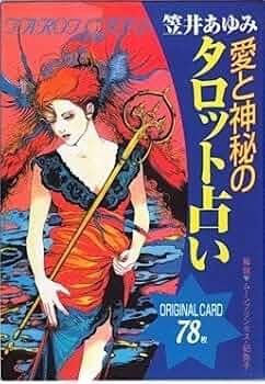 愛と神秘のタロット占い | ムーンプリンセス 妃弥子, 笠井 あゆみ |本