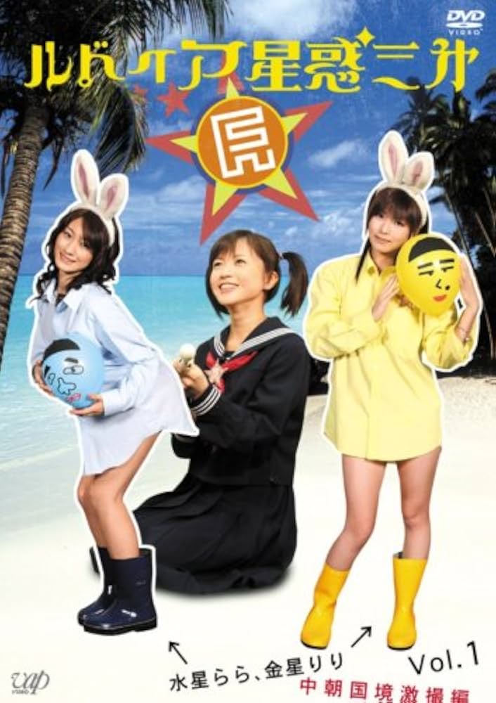 Amazon.co.jp: ルドイア☆星惑三第 Vol.1 [DVD] : TVバラエティ, TV
