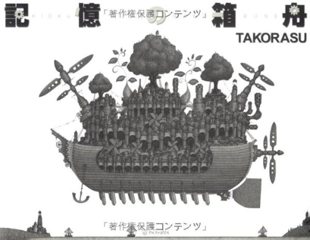Amazon.co.jp: 記憶の箱舟 : TAKORASU: 本