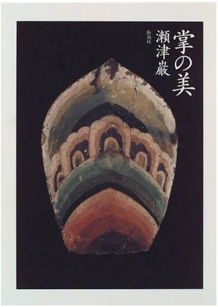 掌の美 | 瀬津 巖 |本 | 通販 | Amazon