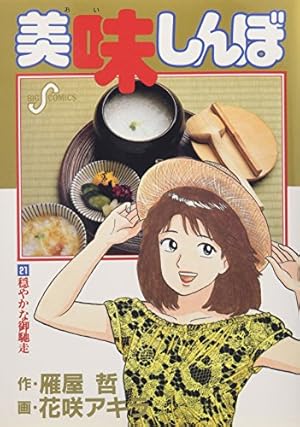Amazon.co.jp: 美味しんぼ: 父と子 (68) (ビッグコミックス) : 雁屋 哲