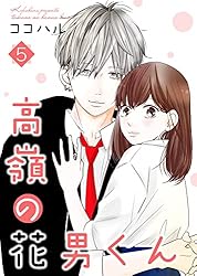 Amazon.co.jp: 高嶺の花男くん 【合冊版】6 (Colorful!) eBook