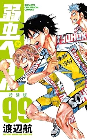 Amazon.co.jp: 弱虫ペダル 91 (91) (少年チャンピオンコミックス