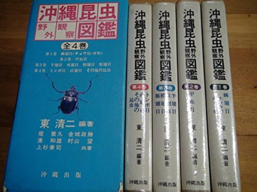 沖縄昆虫野外観察図鑑 増補版 全7巻 東 清二 編著 Amazon.co.jp: 沖縄