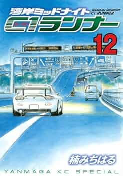 湾岸MIDNIGHT C1ランナー 12 (ヤングマガジンコミックス) | 楠 み