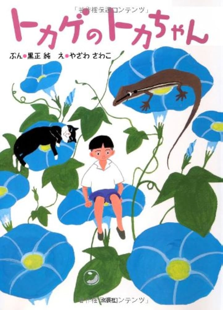 Amazon.co.jp: トカゲのトカちゃん : ぶん:黒正 純 え:やざわ さわこ: 本