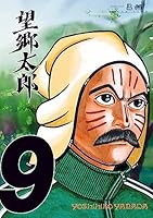 望郷太郎 (全14巻) Kindle版