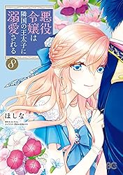 Amazon.co.jp: 悪役令嬢は隣国の王太子に溺愛される 5 (B's-LOG COMICS