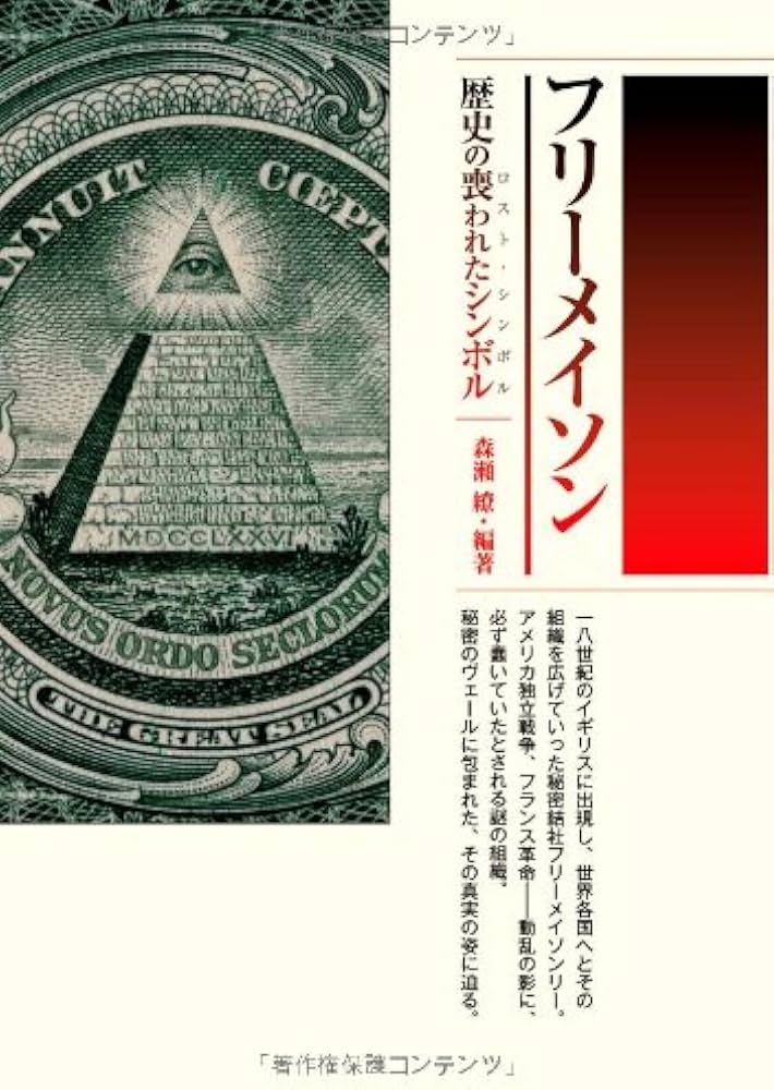 Amazon.co.jp: フリーメイソン 歴史の喪われたシンボル : 森瀬 繚