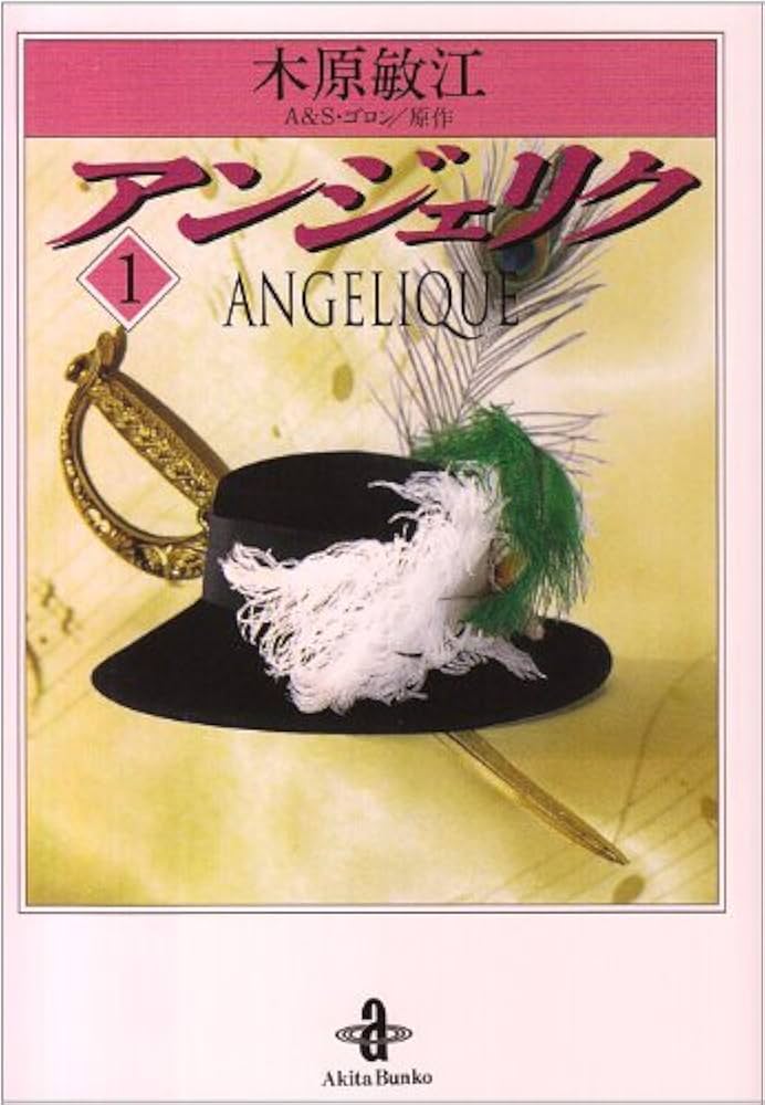 Amazon.co.jp: アンジェリク 1 (秋田文庫 9-1) : A.ゴロン, S.ゴロン