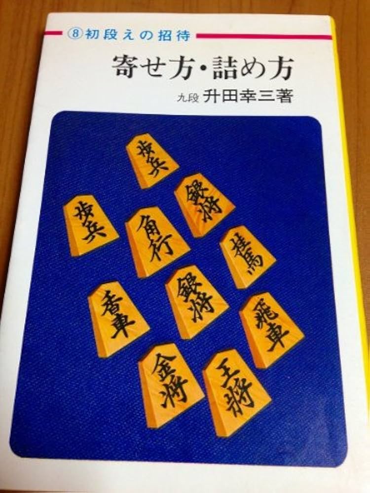 寄せ方・詰め方 付・50題 (升田将棋シリーズ) | 幸三, 升田 |本 | 通販