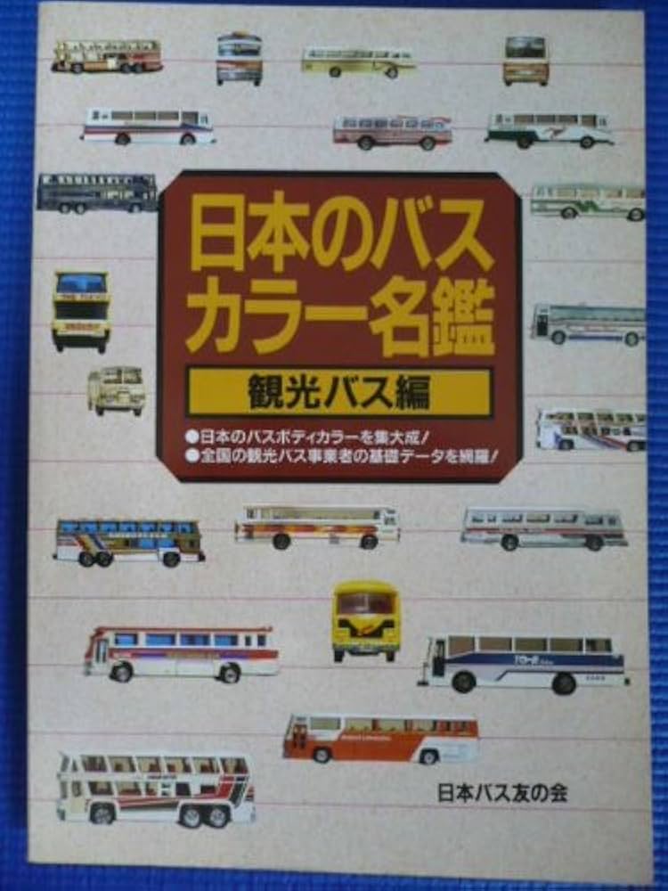 Amazon.co.jp: 日本のバスカラー名鑑 観光バス編 : Japanese Books