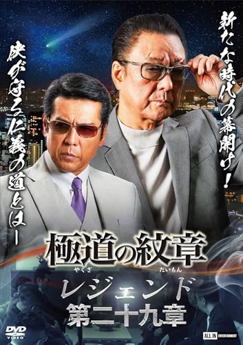 DVD】極道（やくざ）の紋章（だいもん） レジェンド 第二十九章