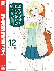 Amazon.co.jp: 黒岩メダカに私の可愛いが通じない（19） (週刊少年