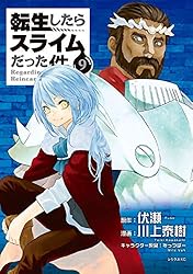 転生したらスライムだった件（24） (シリウスコミックス) | 川上泰樹