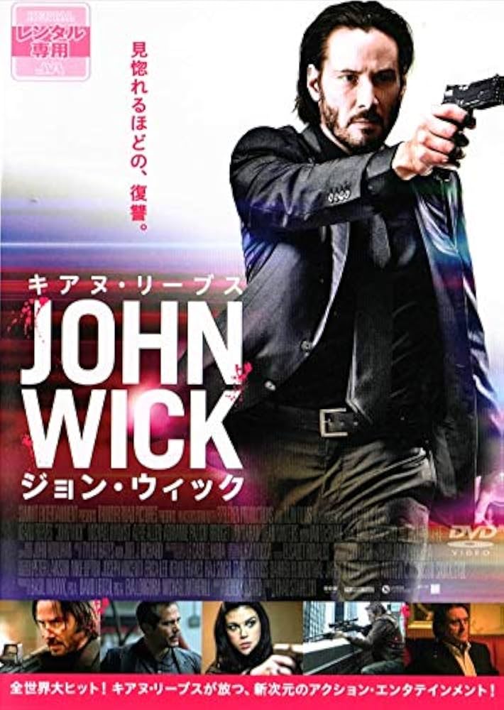 Amazon.co.jp: ジョン・ウィック [DVD] : キアヌ・リーブス , ウィレム