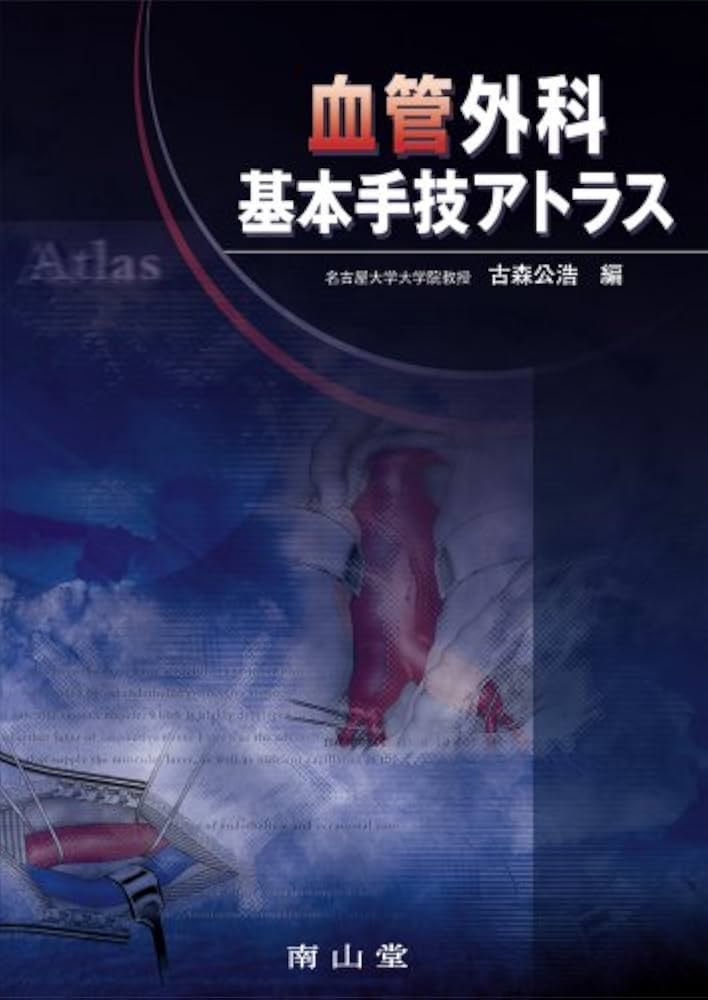 血管外科基本手技アトラス | 古森 公浩 |本 | 通販 | Amazon