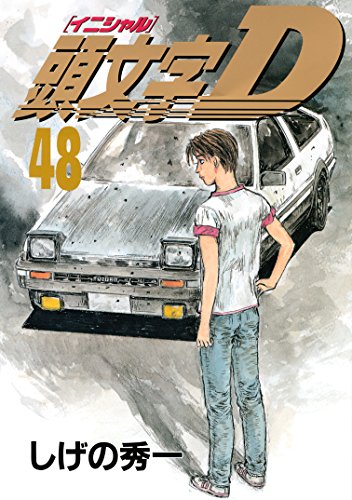 頭文字D 48巻 (Kindle版)』｜感想・レビュー - 読書メーター
