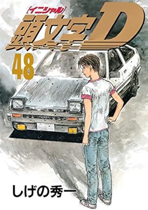 頭文字D 48巻 (Kindle版)』｜感想・レビュー - 読書メーター