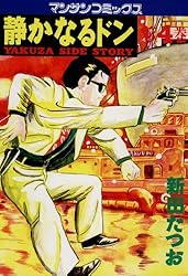 静かなるドン4 | 新田 たつお | マンガ | Kindleストア | Amazon
