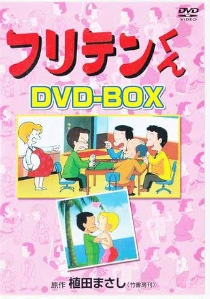 Amazon.co.jp: フリテンくん DVD-BOX : 近田春夫, 今西正男, 増岡弘