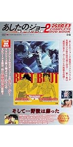 Amazon.co.jp: あしたのジョー2名勝負 COMPLETE DVD BOOK vs カーロス