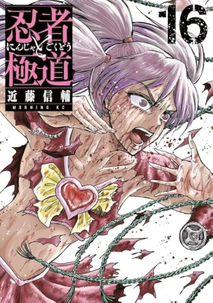 忍者と極道 コミック 新品 1-16巻セット (講談社) | 近藤信輔 |本