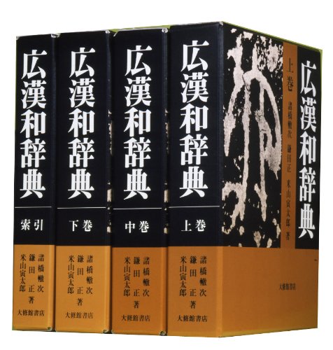 Amazon.co.jp: 広漢和辞典 全4巻セット : 轍次,諸橋, 正,鎌田, 寅太郎