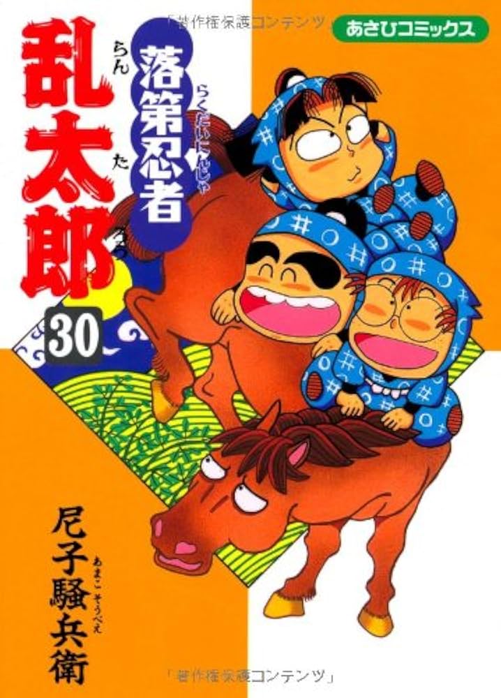 Amazon.co.jp: 落第忍者乱太郎（30） (あさひコミックス) : 尼子