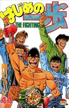 はじめの一歩(44) (少年マガジンコミックス) | 森川 ジョージ |本