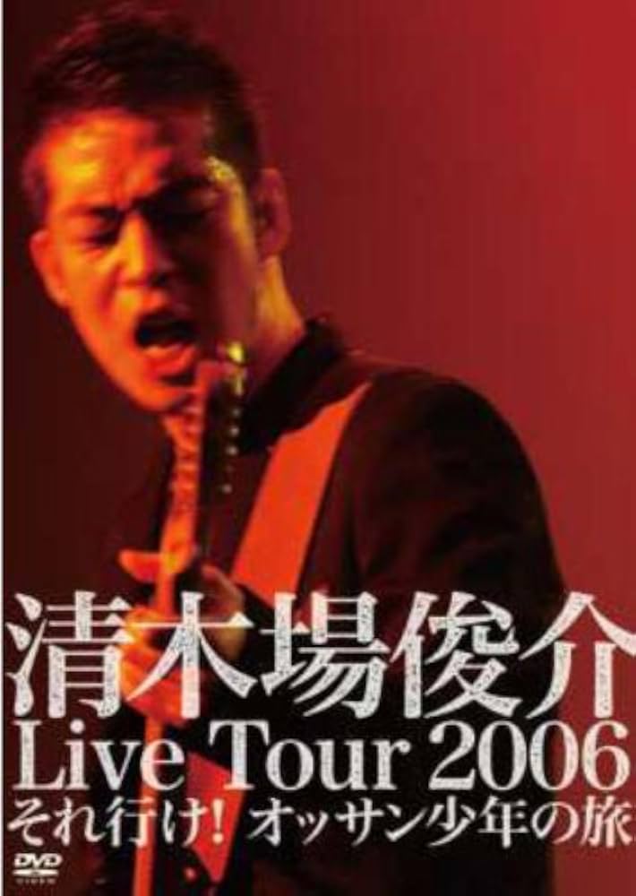 Amazon.co.jp: 清木場俊介 Live Tour 2006 それ行け! オッサン少年の旅