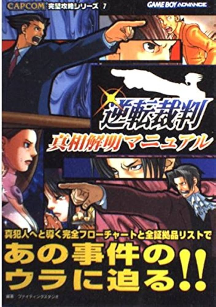 逆転裁判真相解明マニュアル (CAPCOM完璧攻略シリーズ 7
