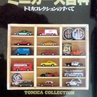 ミニカー大百科: トミカコレクションのすべて |本 | 通販 | Amazon