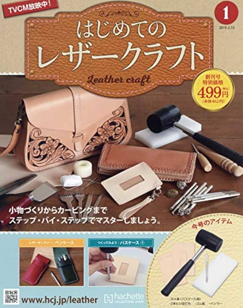 Amazon.co.jp: はじめてのレザークラフト(1) 2019年 2/13 号 [雑誌] : 本